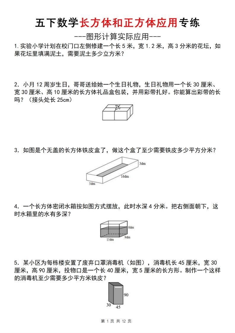 【通用版】五下数学长方体和正方体应用专练（空白版）-小哥网