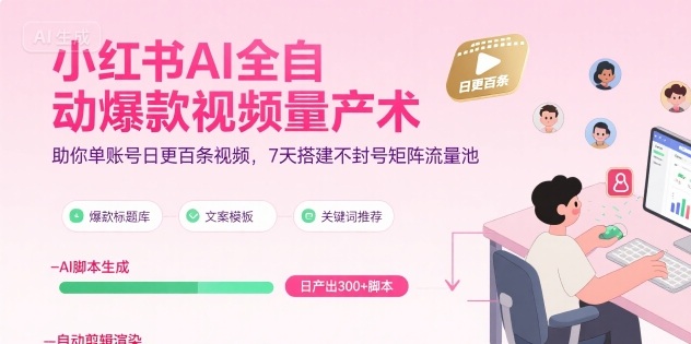 小红书AI全自动爆款视频量产术，助你单账号日更百条视频，7天搭建不封号矩阵流量池-资源V站