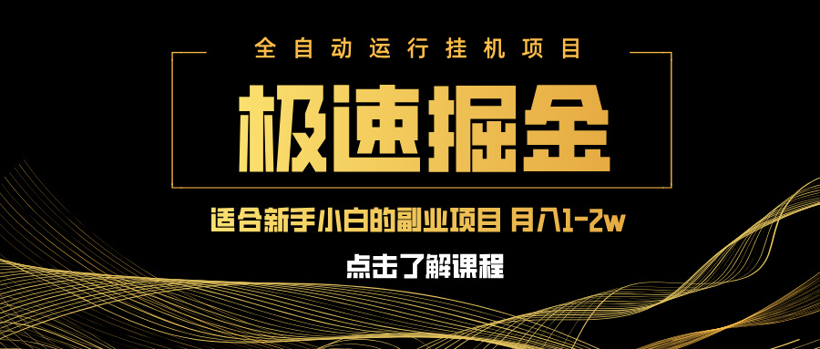 急速掘金，单设备日入600+，小白轻松月入一万八 副业的不二之选-资源V站