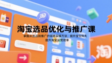 淘宝选品优化与推广课，掌握从选品到推广的全链路实操方法，提升淘宝运营效率-资源V站