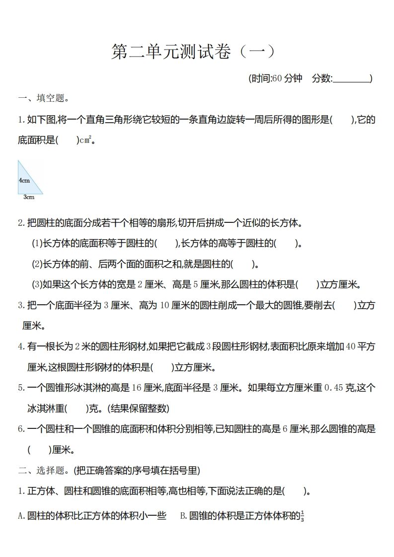 六下苏教版数学第二单元测试卷-1-小哥网