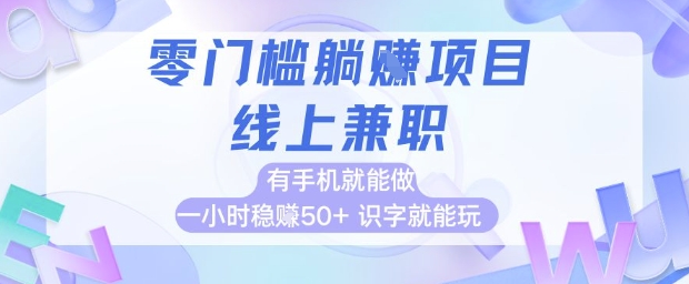 零门槛躺挣项目，线上兼职，有手机就能做 一小时稳挣50+，识字就能玩【揭秘】-资源V站