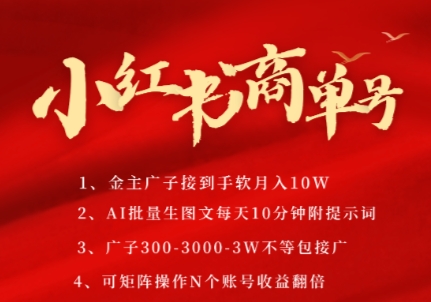 小红书商单号，AI轻松制作PLOG图文，商单接到手软3张-3k一条，每天轻松十分钟，矩阵n个账号，月入几个W-资源V站