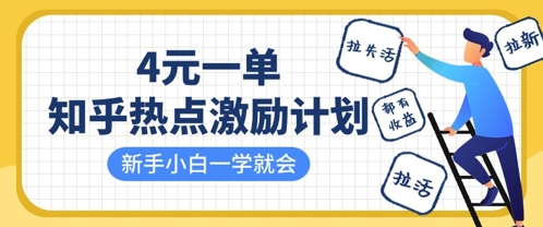 知乎热点激励计划，4元一单，拉新，拉失活，拉活，统统有收益，小白一学就会-资源V站