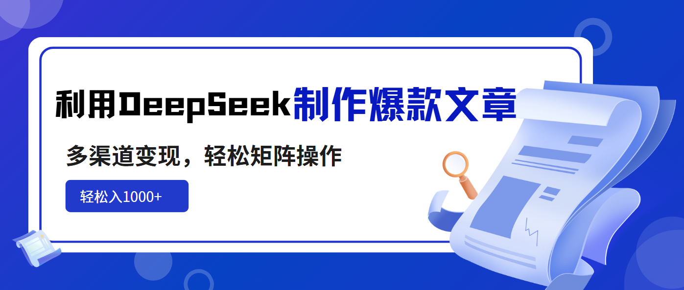 利用DeepSeek制作爆款文章，多渠道变现，轻松矩阵操作，轻松日入1000+-资源V站