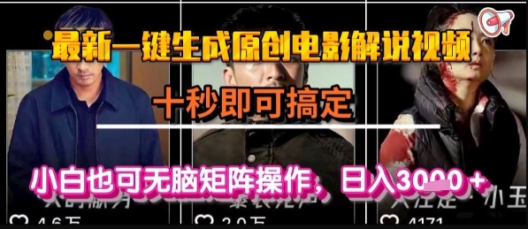 最新一键生成原创电影解说视频，几秒即可搞定， 小白也可无脑矩阵操作，日入1k+【揭秘】-资源V站
