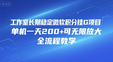 工作室长期稳定微软积分挂G项目，单机一天200+可无限放大，全流程教学【揭秘】-资源V站