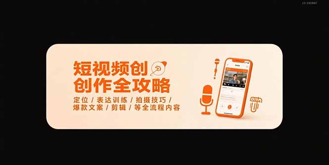 短视频创作全攻略-7月，定位/表达训练/拍摄技巧/爆款文案/剪辑/等全流程-资源V站