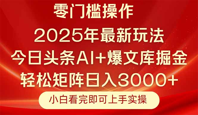 今日头条2025年最新玩法，思路简单，复制粘贴，轻松实现矩阵日入3000+-资源V站