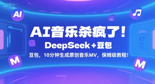 AI音乐杀疯了！DeepSeek+豆包，10分钟生成原创音乐MV，保姆级教程！-资源V站