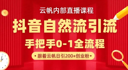【云帆内部直播课】抖音最新自然模版引流玩法，单号单日引300+精准创业粉-资源V站