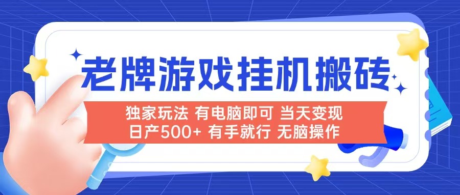 老牌游戏搬砖，非常简单，当天见收益 有电脑就可以做，无需人工日产500+-资源V站