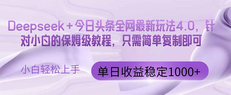 今日头条4.0最新版本 Deepseek+今日头条全网最新玩法，单日收益突破100…-资源V站