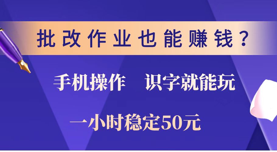 批改作业也能赚钱？0门槛手机项目，识字就能玩！一小时稳定50元！-资源V站