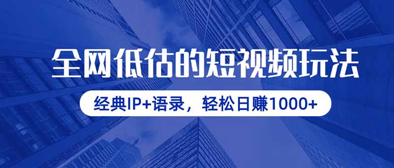 全网低估的短视频玩法，经典IP+语录，轻松日赚1000+-资源V站