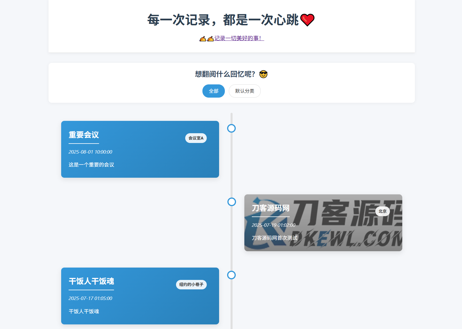 全开源个人事件记录系统源码/纪恋日时间回顾-资源V站