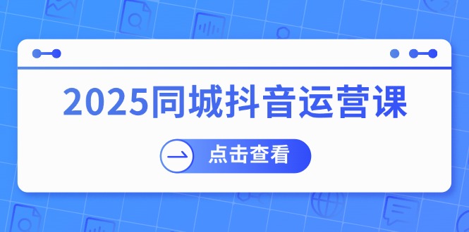 2025同城抖音运营课：涵盖实体店盈利，团购好处，助商家获取流量-资源V站