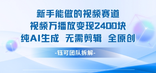 新手能做的视频赛道 万播放变现2.4k 纯AI生成无需剪辑全原创-资源V站