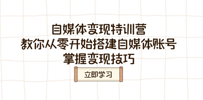 自媒体变现特训营，教你从零开始搭建自媒体账号，掌握变现技巧-资源V站