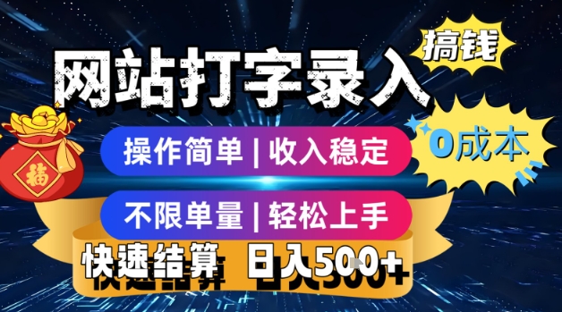 网站打字录入搞钱，0成本，操作简单，收入稳定，不限单量，轻松上手，快速结算，日入5张【揭秘】-资源V站