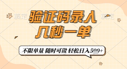 验证码录入，几秒钟一单，只需一部手机即可开始，随时随地可做，每天5张+【揭秘】-资源V站
