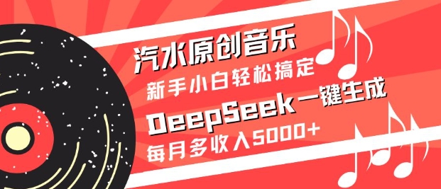 汽水原创音乐DeepSeek一键生成，新手小白轻松搞定，每月多收入5k+-资源V站