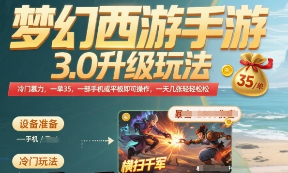 梦幻西游手游3.0升级玩法，冷门暴力，一单35.一部手机或者平板即可操作，一天几张轻轻松松【揭秘】-资源V站