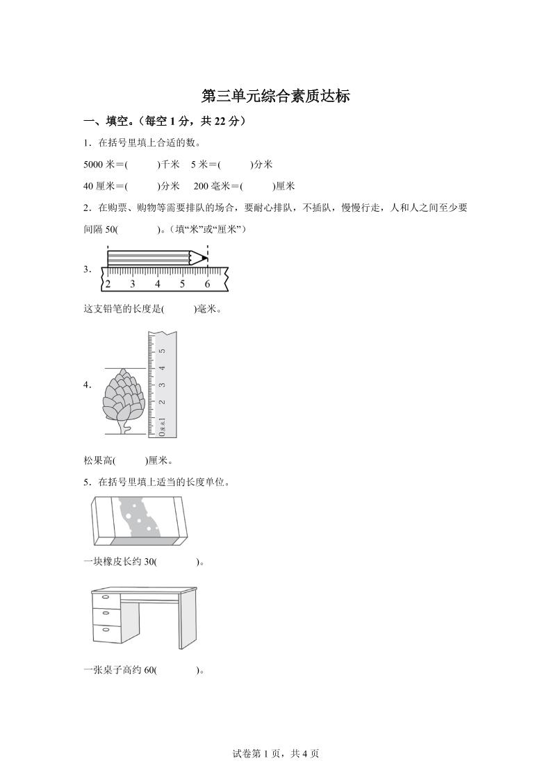青岛63版数学二年级下册第三单元《毫米、分米、千米的认识》单元测试卷-小哥网