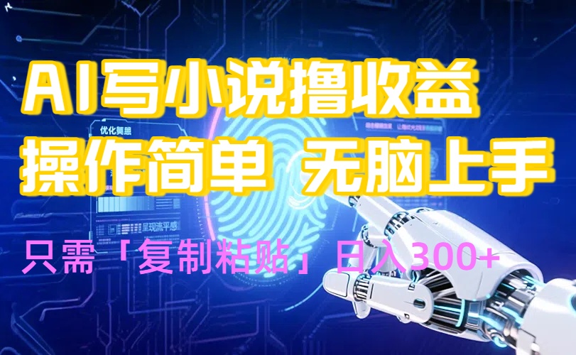 AI写小说爆火玩法，小白也能无脑操作，复制粘贴日入300+-资源V站