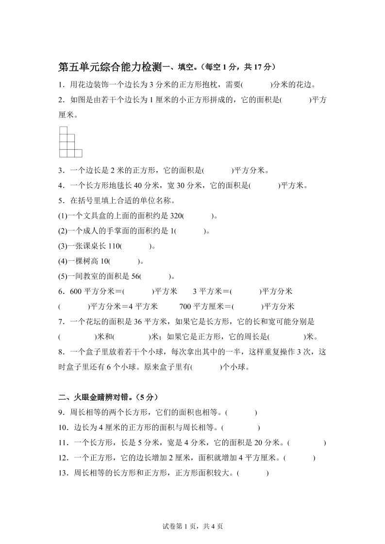 青岛63版数学三年级下册第五单元《长方形和正方形的面积》综合能力检测卷-小哥网