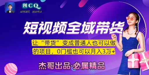 短视频全域带货，让带货变成普通人也可以做的项目，0门槛也可以月入3W-资源V站