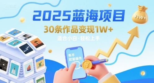 2025蓝海项目30条作品 变现1w+ 有手就能操作适合小白做-资源V站