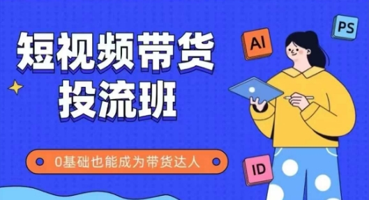 抖音快手短视频带货投流班，详细又全面的抖音快手带货实操课，零基础也能成为带货达人-资源V站