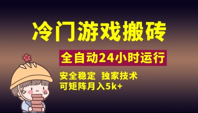 冷门游戏全自动搬砖，独家技术，稳定无风险，可矩阵月入5k，小白可做【揭秘】-资源V站