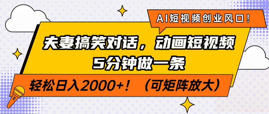 AI短视频创业风口！夫妻搞笑对话，动画短视频5分钟做一条，轻松日入200…-资源V站