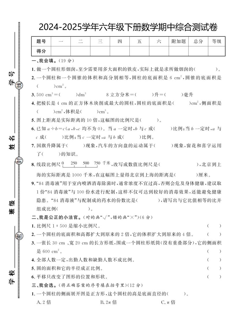 【北师大版】2024-2025学年六年级下册数学期中综合检测卷-资源V站