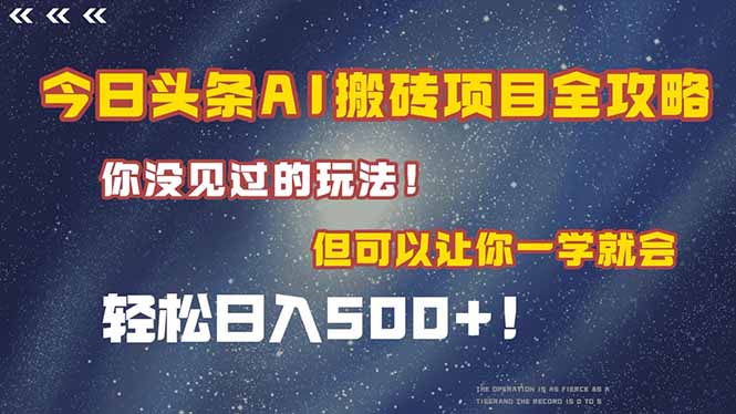 今日头条AI搬砖项目全攻略！一学就会，轻松日入500＋！-资源V站