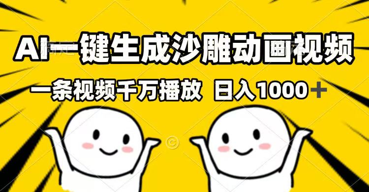 AI一键生成沙雕动画视频，一条视频千万播放，日入1000+-资源V站
