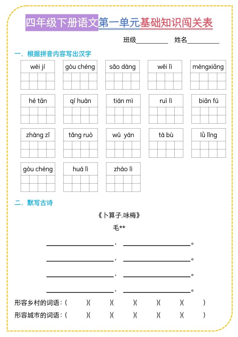 四年级下语文基础知识闯关表-小哥网