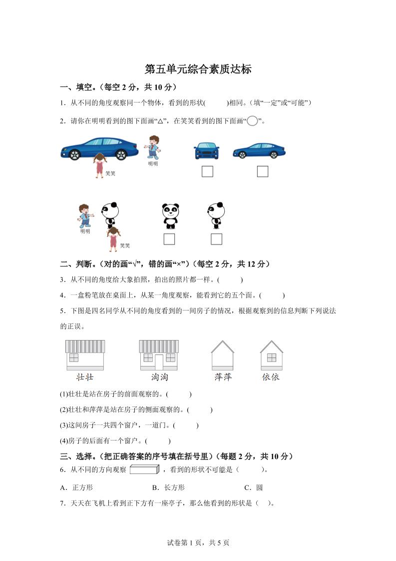 青岛63版数学二年级下册第五单元《观察物体》单元测试卷-小哥网