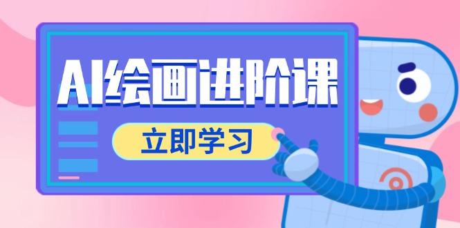 AI绘画进阶课，涵盖电商摄影等多领域，PS操作与AI工具使用全面教学-资源V站