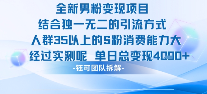 全新男粉变现项目引流人群35以上的男粉消费能力大 经过实测单日变现1k+-资源V站