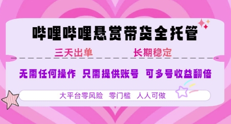 B站悬赏带货全托管，自测稳定，只需提供账号，无需基础，小白宝妈轻松上手，单日稳定3张【揭秘】-资源V站