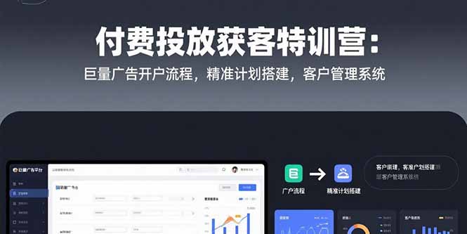 付费投放获客特训营：巨量广告开户流程，精准计划搭建，客户管理系统-资源V站