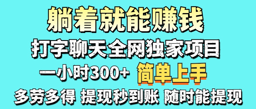 打字聊天项目 打字聊天就有米  一天100-1000左右-资源V站