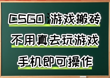 游戏搬砖，手机可做，不用电脑，最快当天见收益3张+，副业创业网创兼职【揭秘】-资源V站