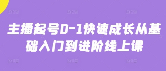 主播起号0-1快速成长从基础入门到进阶线上课-资源V站