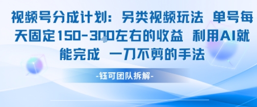视频号分成另类视频玩法单号每天固定150左右的收益利用AI就能完成一刀不剪的手法-资源V站