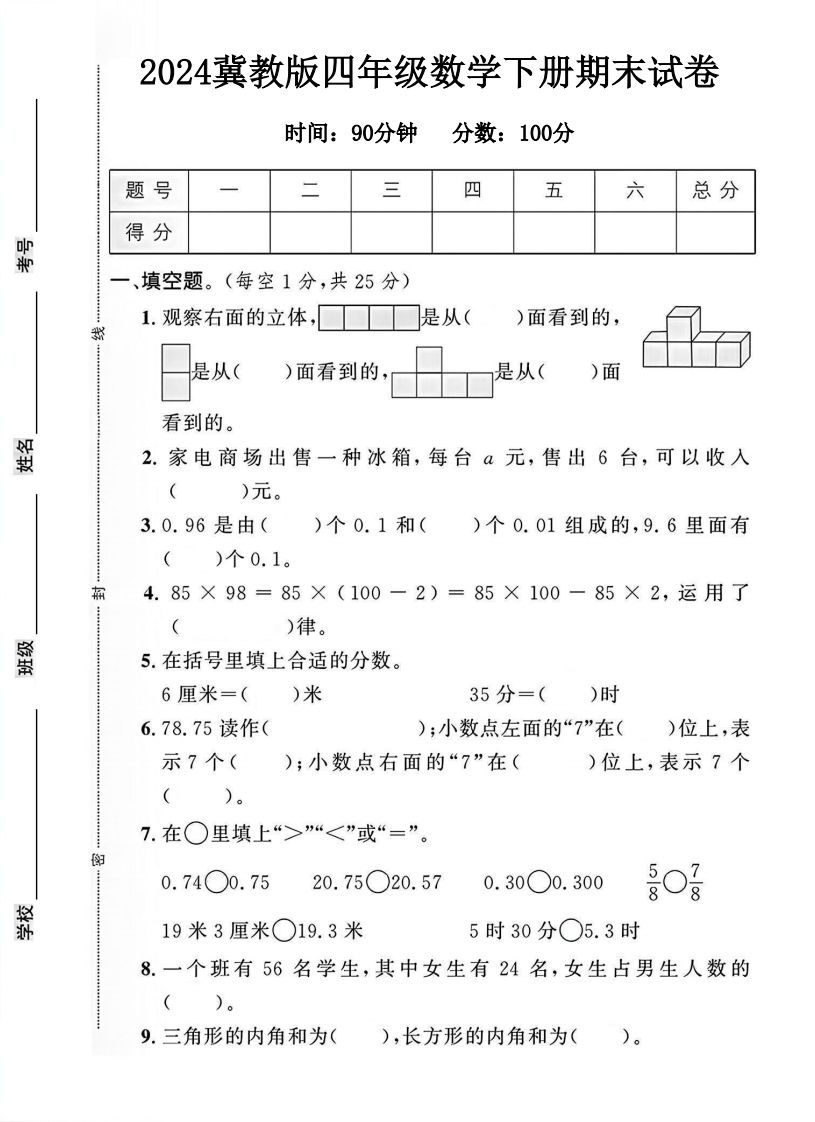 四年级冀教版数学下册期末试卷1-资源V站