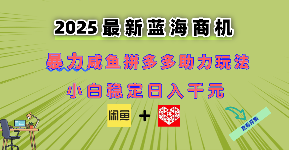 最新闲鱼拼多多助力玩法 当下的蓝海商机 新手小白也能轻松操作 实现日…-资源V站